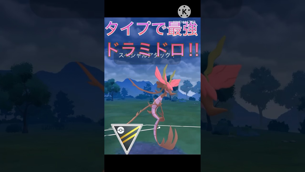 ドラミドロはハイパーでも最強‼︎ 今シーズンの覇者確定‼︎ #ポケモンgo #goバトル #goバトルリーグ #gbl