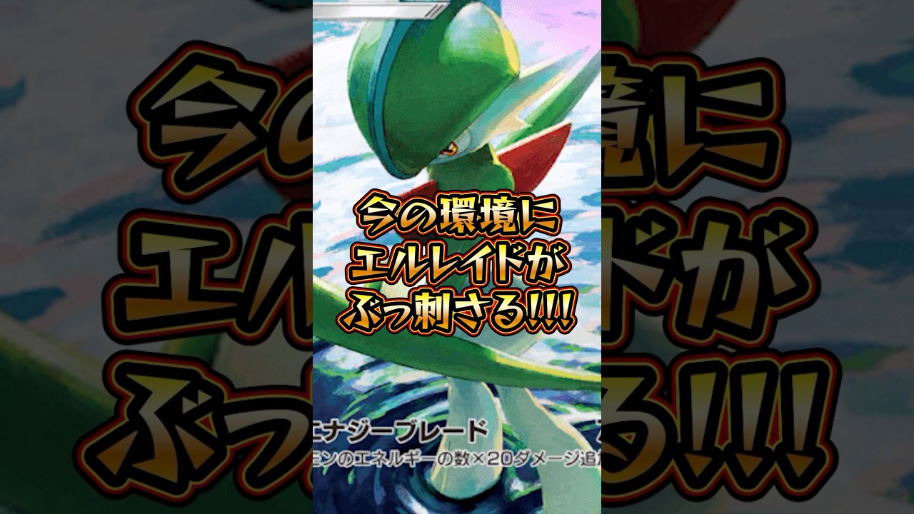 【ポケポケ】今の環境にエルレイドがぶっ刺さる‼︎エルレイドの最強デッキ‼︎ #ポケモン #ポケポケ #エルレイド