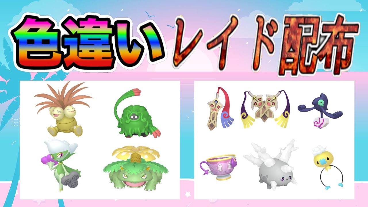 【色違いレイド配布】ちびちび 草 & ちびちび ゴースト Shiny Raid【ポケットモンスターソード＆シールド】