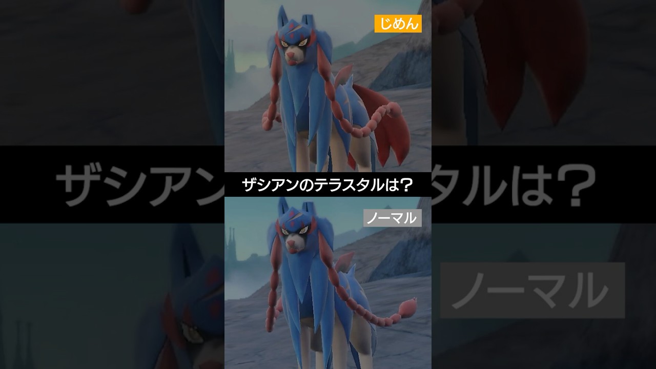 【テラス2択】ザシアンのテラスどっち派？【ポケモンSV】 #ポケモン #ポケモンsv #sv #ランクバトル #pokemon