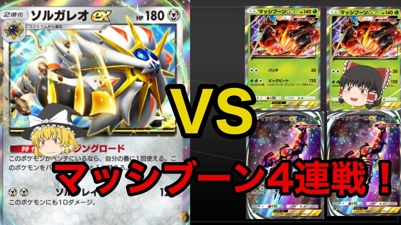 【ポケポケ】ランクマでソルマシェデッキ使ってたらまさかの最強マッシブーンデッキと4連戦！！【ソルガレオ/マシェードデッキ】《ゆっくり実況》