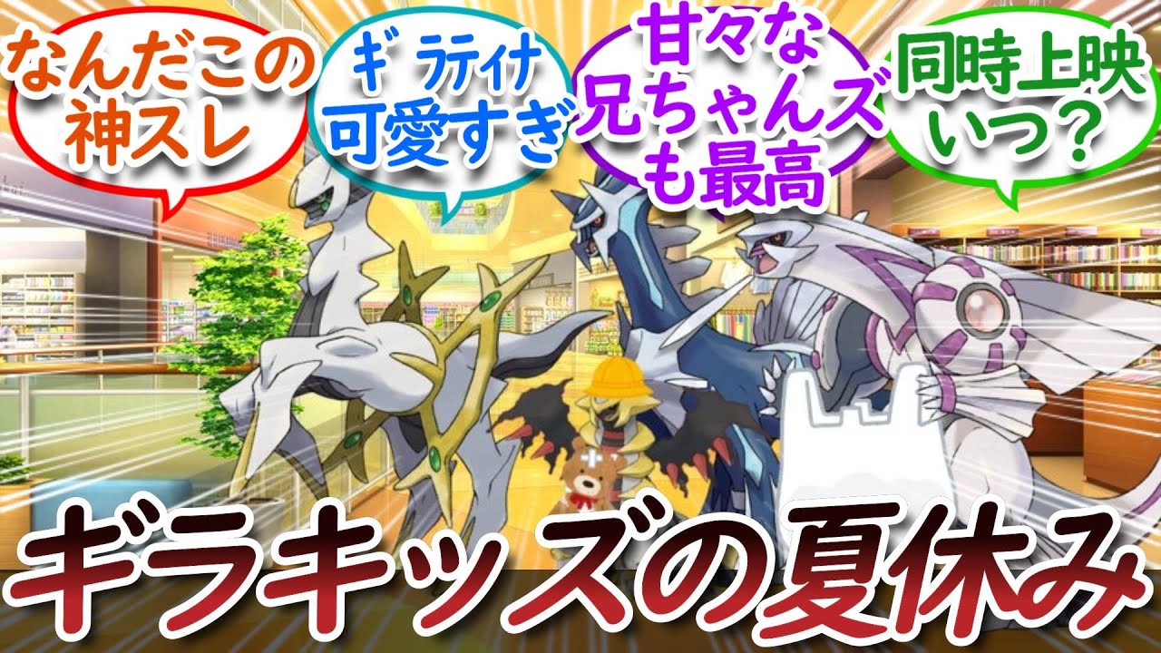 子どもギラティナの物語を見てノスタルジーになるトレーナー達についての【反応集】【神スレ】