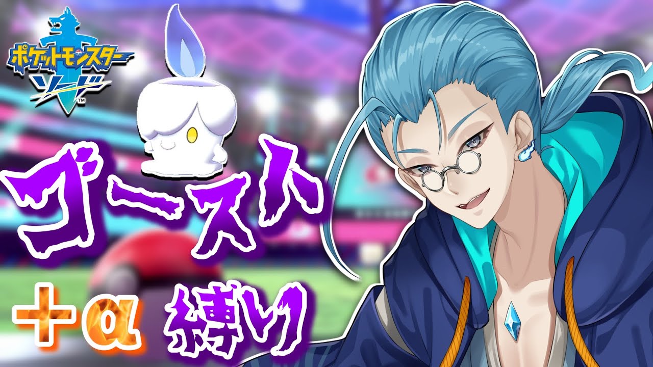 【#ポケモン剣盾】人魂率いる百鬼夜行の珍道中！＃6【深魂カズマ/個人Vtuber】