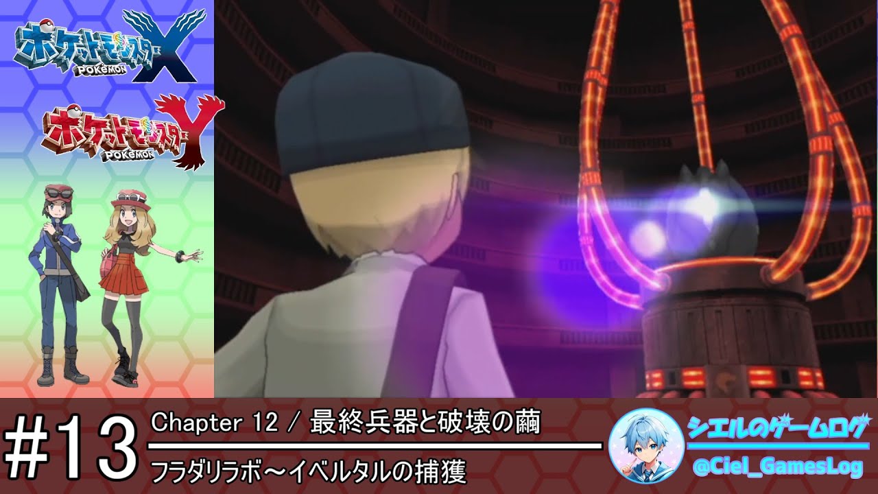 【ポケモンXY】#13 フラダリラボ～イベルタルの捕獲【ストーリー攻略】