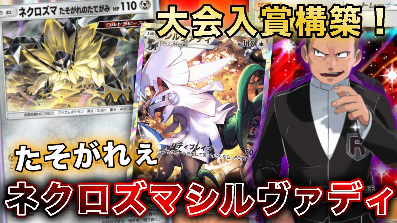 【ポケポケ】プロモネクロズマ採用のガチ構築！ネクロズマシルヴァディがちゃんと強かったので、実際のランクマッチの試合を使って徹底解説します【ポケカポケット】