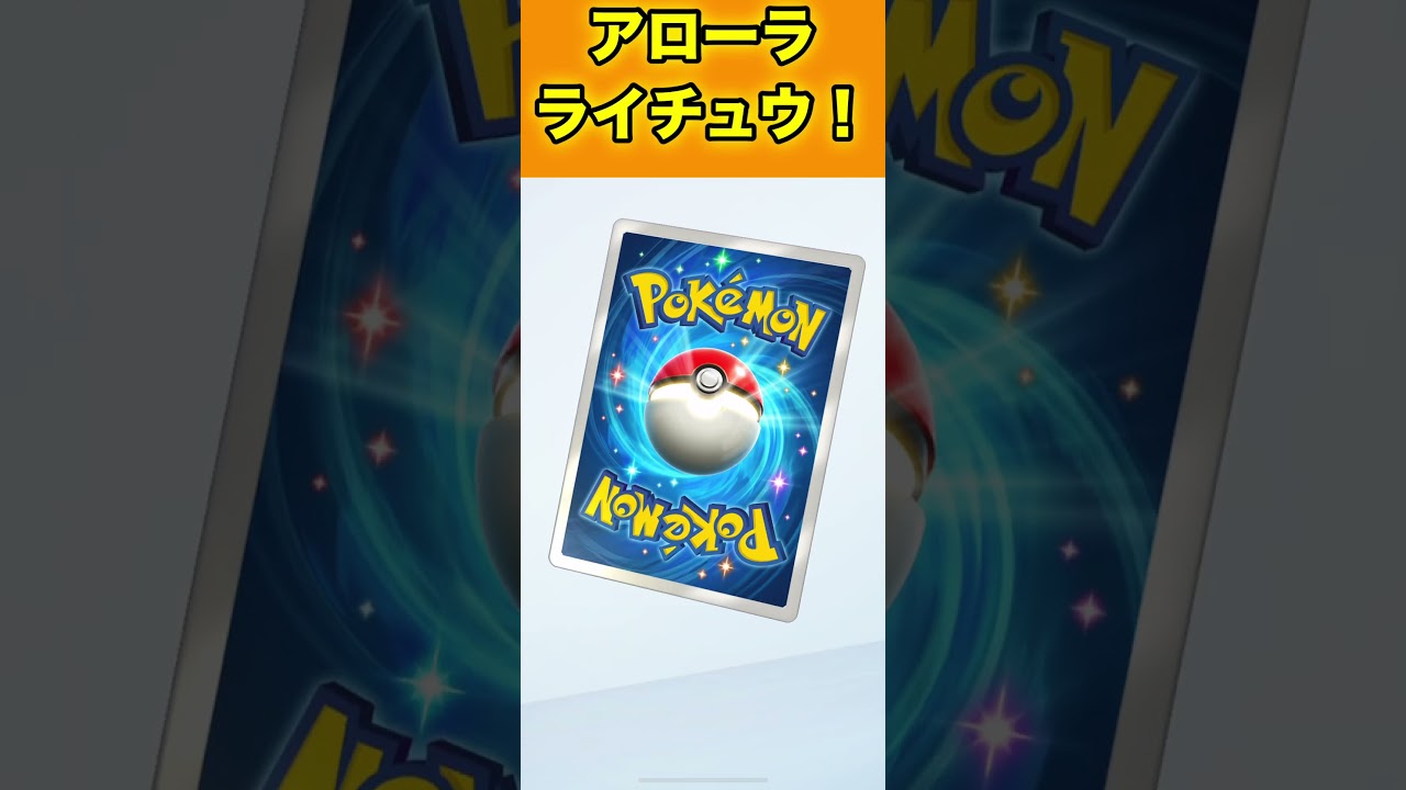 アローラライチュウ！【ポケポケ】
