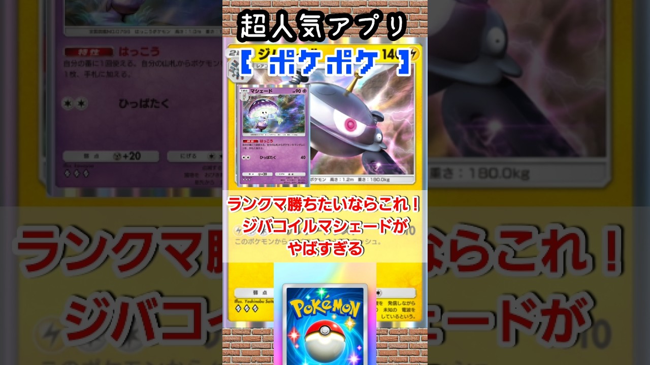 【ポケポケ】ランクマ勝ちたいならこれ！ジバコイルマシェードがやばすぎる #ポケポケ #ポケモン