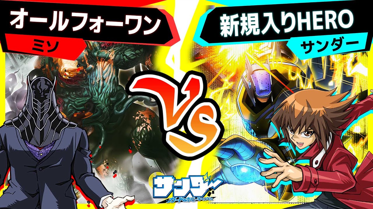 【#遊戯王】《E・HERO サンダー・ジャイアント－ボルティック・サンダー》登場！返し能力がとんでもない！「オールフォーワン」vs「新規入りHERO 十代＆ユベル」【#対戦】