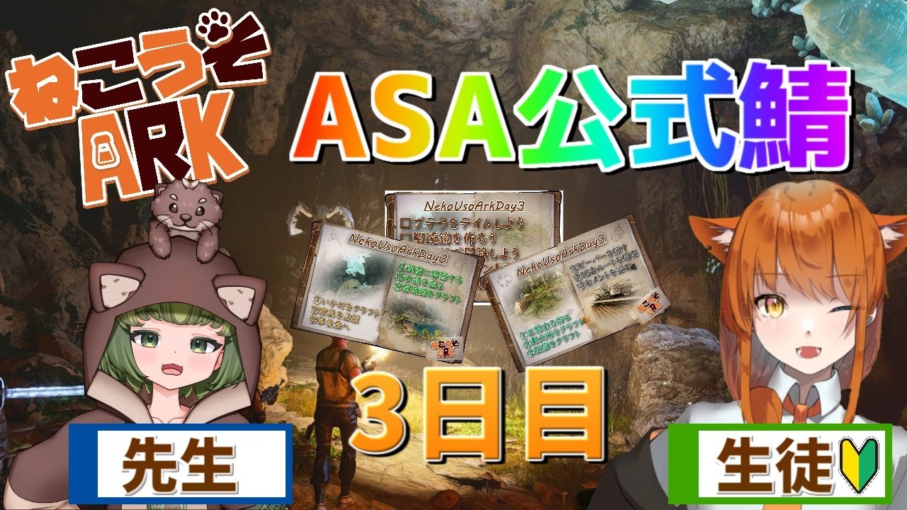 🔴【ARK/ASA】公式鯖で初心者講座三日目！今回こそプテラ！！【ソルト視点】