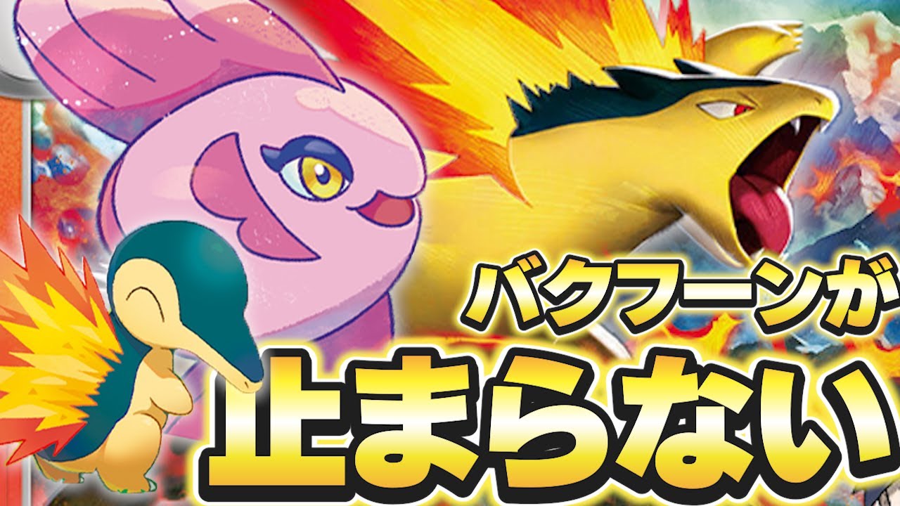 【ポケカ/対戦動画】ヒノアラシを無限に蘇生するママンボウが強すぎる…！