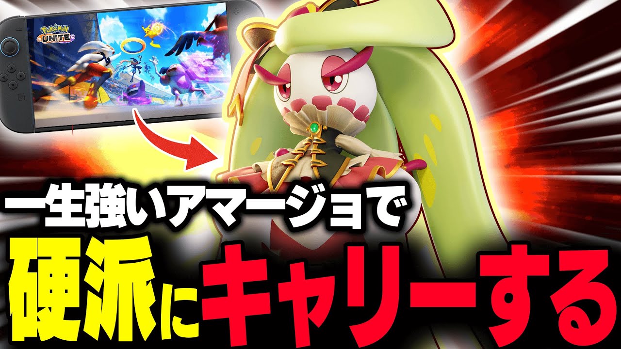 【ポケモンユナイト】Switch2で一生強い『アマージョ』をしたら硬派すぎるキャリーをしてしまう【REJECT/Haruta】