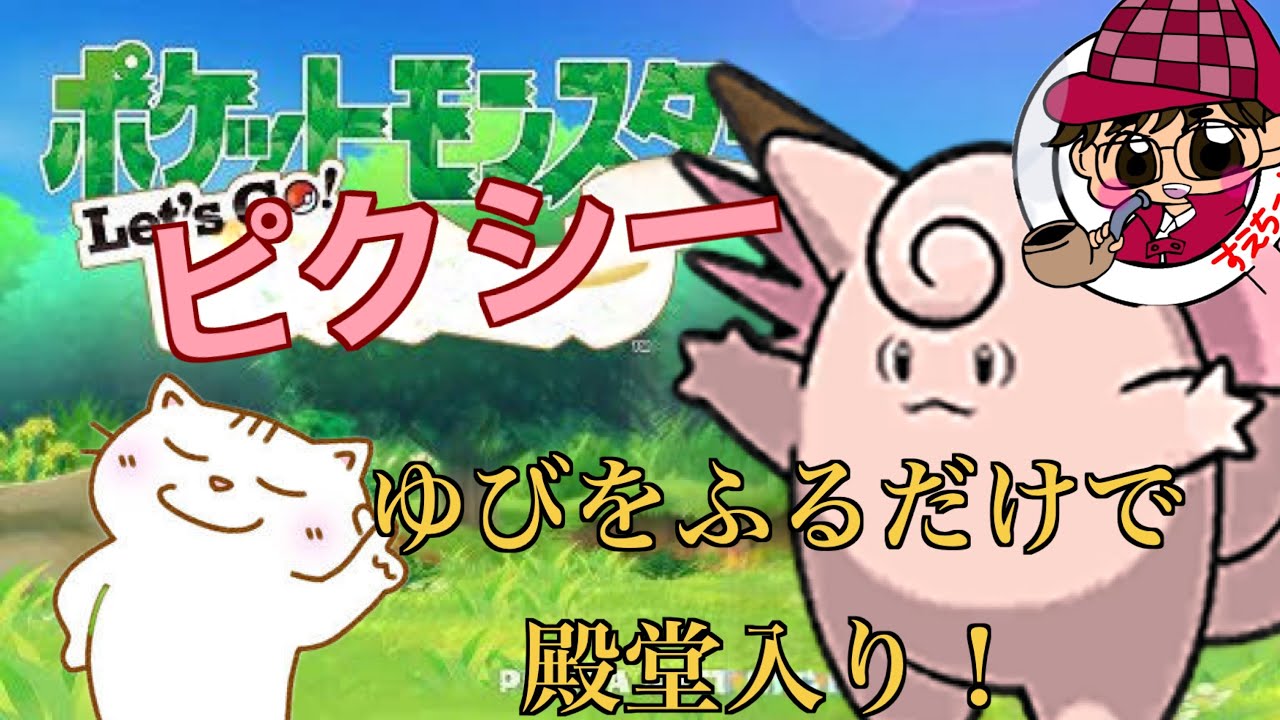 【Let's Go! ピクシー】ゆびをふるだけでチャンピオンを目指す旅【Let's Go! ピカチュウ】Part,1