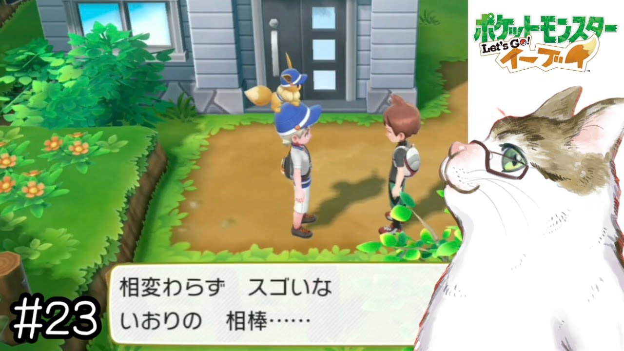 【ピカブイ】闇の浸食が進むライバル【ポケットモンスター Let'sGo!イーブイ 実況】#23