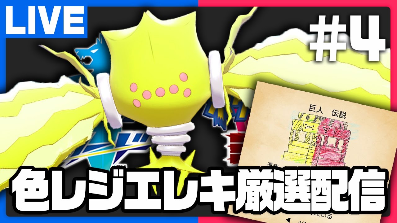 雪原に眠る輝く巨人調査 レジエレキ編 #4【ポケモン剣盾】