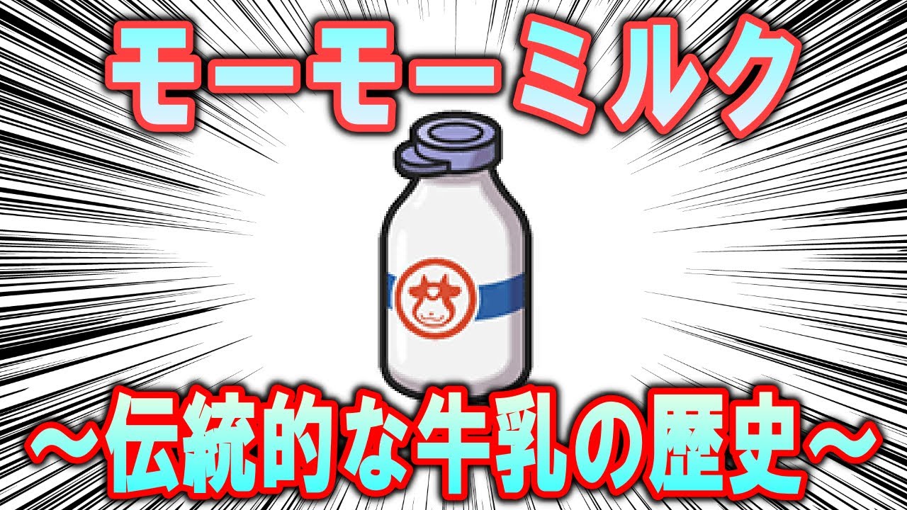 最強の牛乳、モーモーミルクの歴史【ポケモン解説】