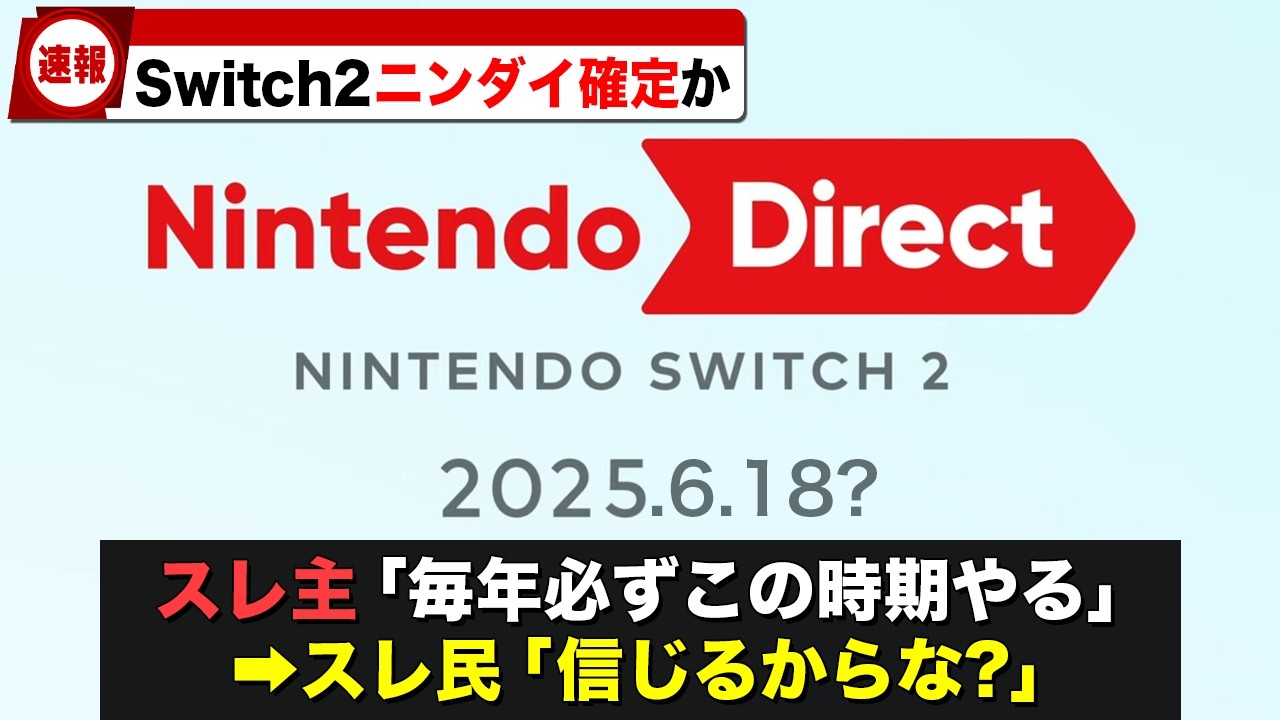 【Switch2】来週Switch2ソフトのニンダイが来る可能性大！に対するみんなの反応集