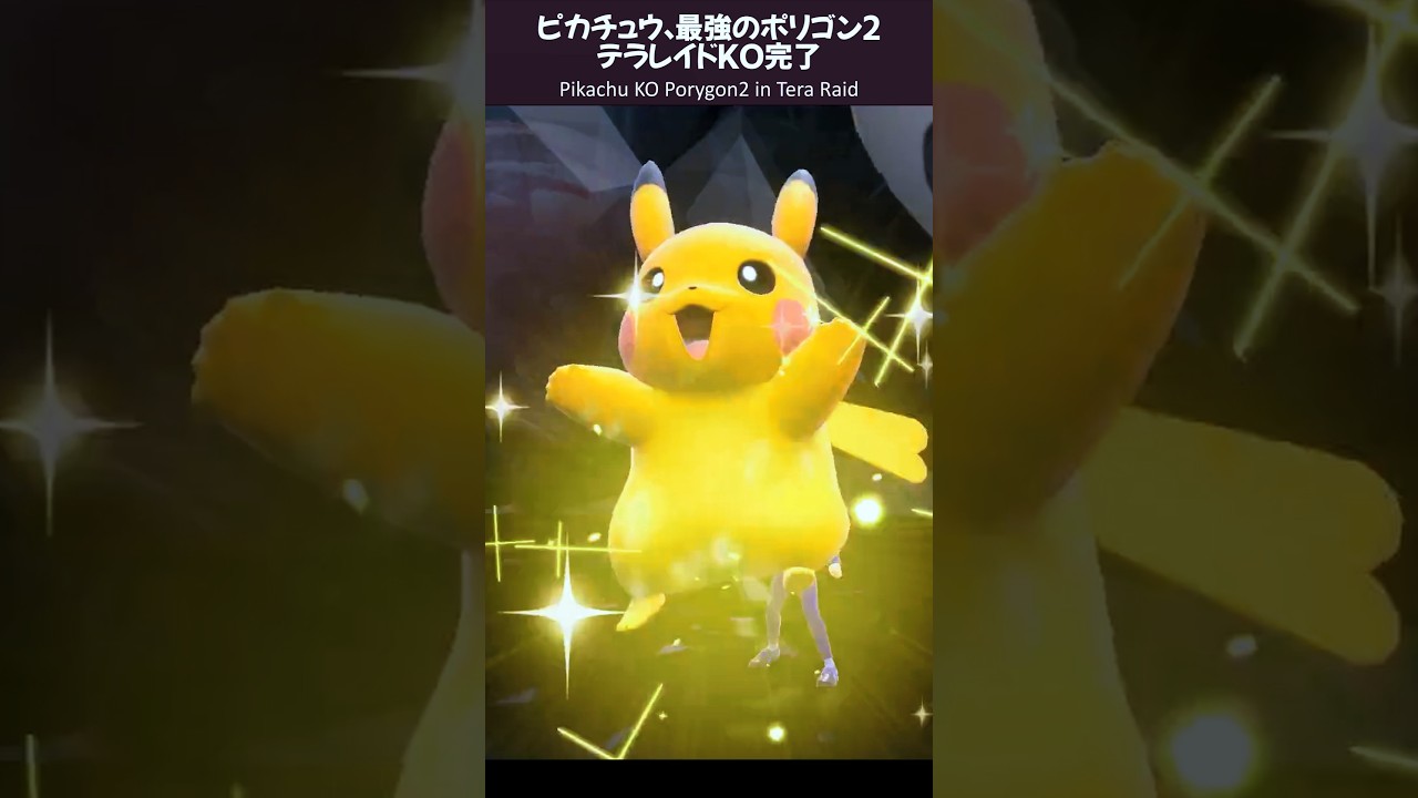 #ピカチュウ で #最強のポリゴン２ ほぼワンパン！ #Pikachu almost OHKO #Porygon2 the Unrivaled #Shorts