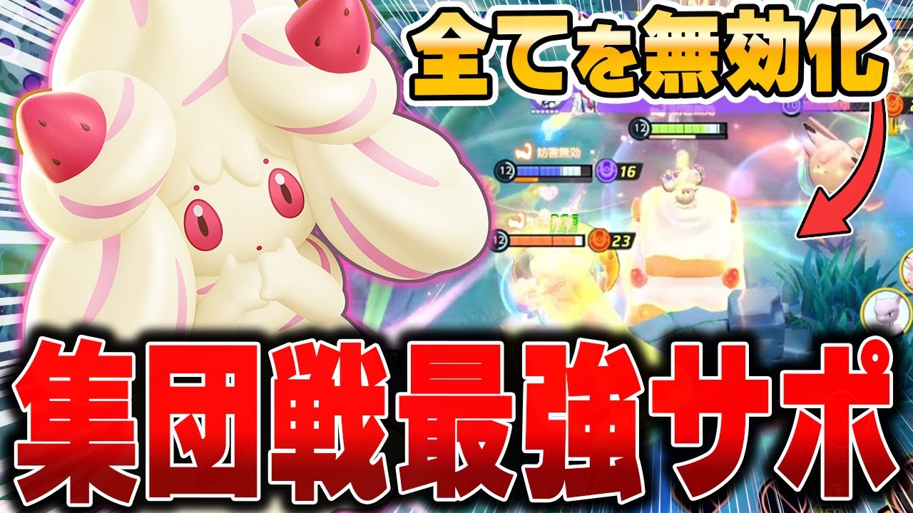 過去最高のシールドを付与する新ポケモン『マホイップ』がヤバすぎた件www【ポケモンユナイト】【PokemonUnite】