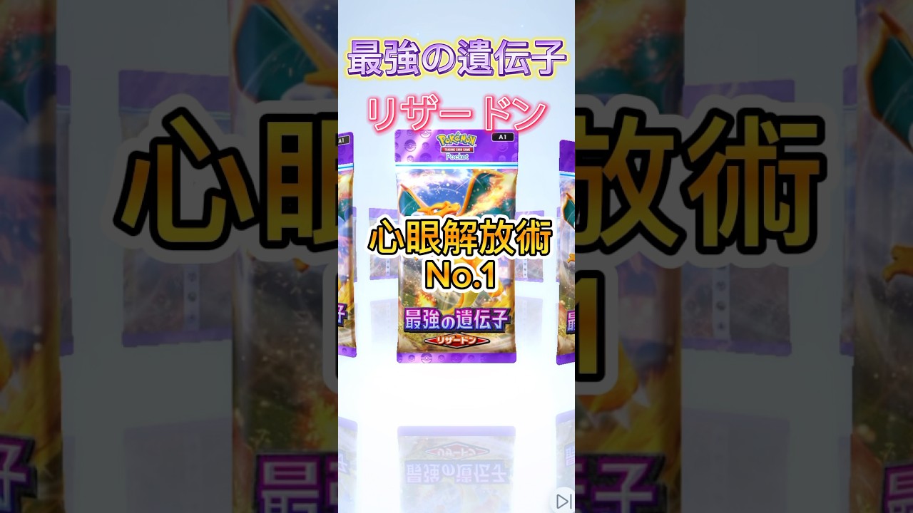 【ポケポケ】最強の遺伝子リザードン神引き #ポケモン #ポケモンカード