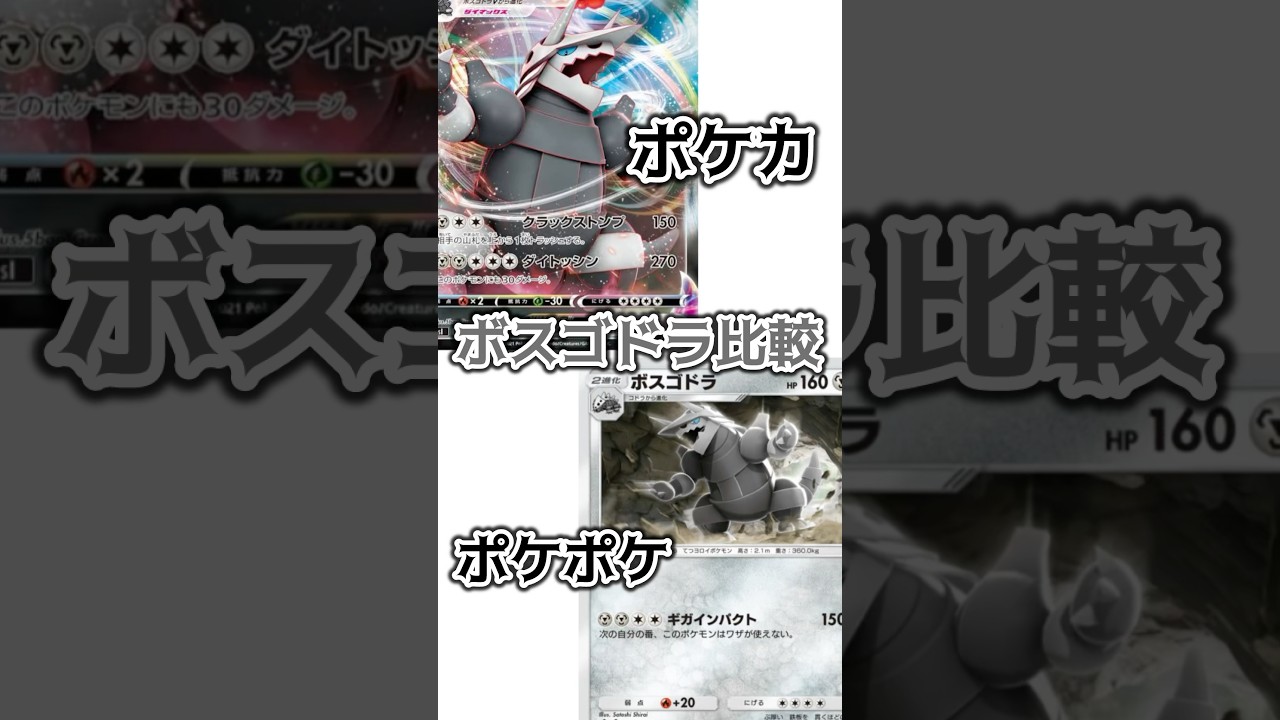 ボスゴドラ比較！#ポケポケ #ポケモン #ポケカ #shorts #short