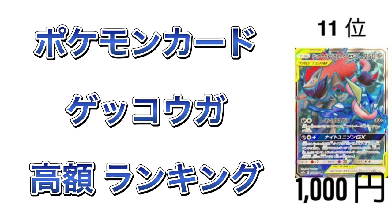 【ポケカ】ゲッコウガ 高額ランキング【変幻自在】