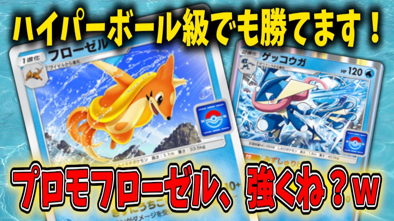 【ポケポケ】プロモフローゼルデッキがまさかの想像以上の強さでハイパーボール級でも全然勝てる件について
