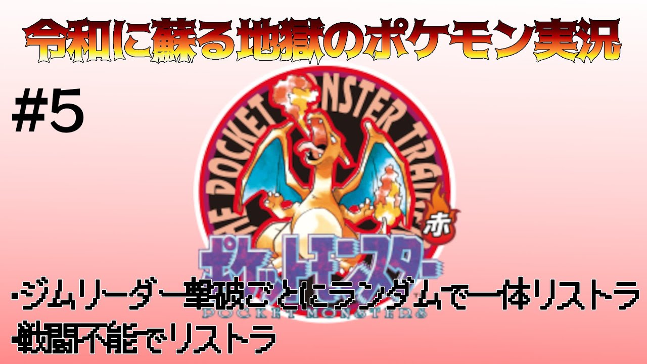 リストラDEポケモン　その5【ポケモン赤】