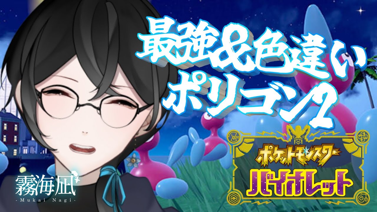 【＃ポケモンSV】雑談しながら色違いポリゴン２探す【霧海凪】