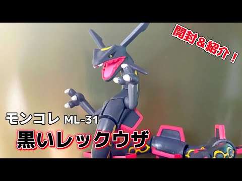 (ML-31)モンコレ 黒いレックウザを開封！