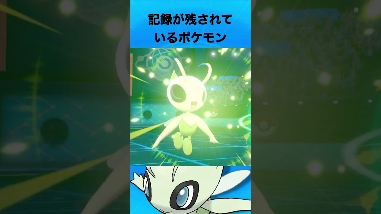 セレビィについて #ポケモン #セレビィ