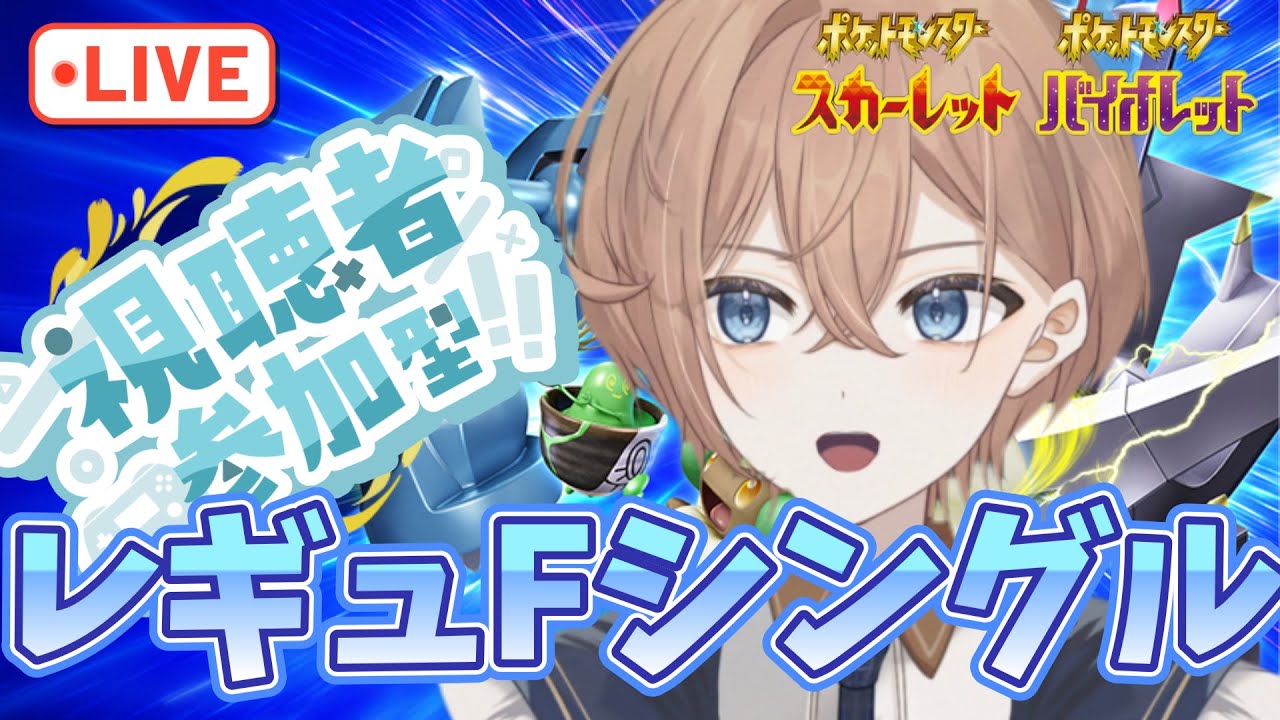 【ポケモンSV】【対戦会】レギュF×ブイズ仲間大会試運転 or ランクバトル