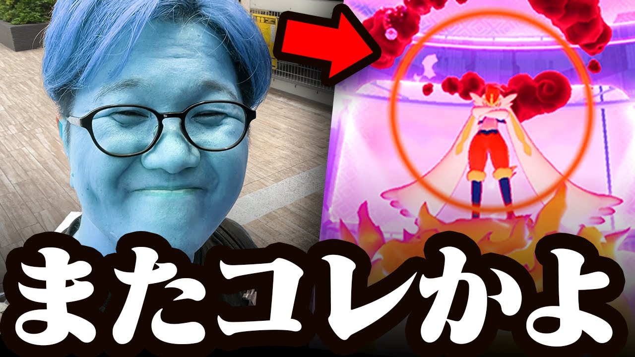 カビゴンの悪夢再び!?キョダイエースバーンがまさかの不具合出てませんか…!?!?【ポケモンGO】