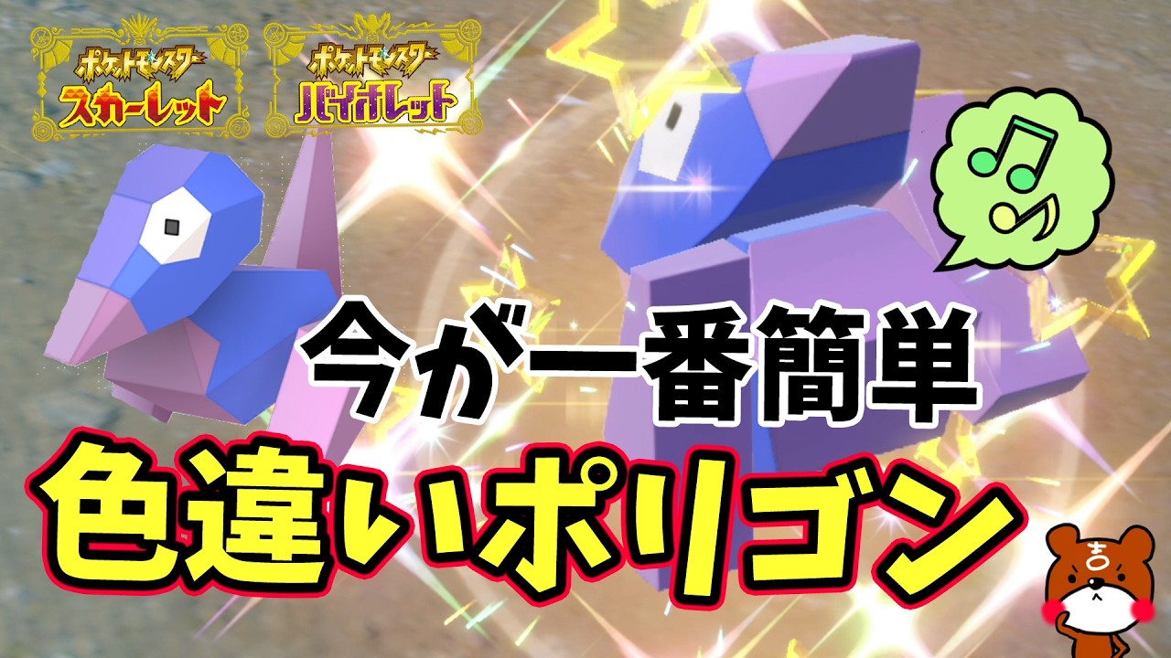 【ポケモンSV】今がチャンス！色違いポリゴン簡単にたくさんゲットできる！追加DLCなくても大丈夫！厳選方法や大量発生用レシピやポリゴン2＆ポリゴンzに進化する瞬間！ポケモンスカーレットバイオレット