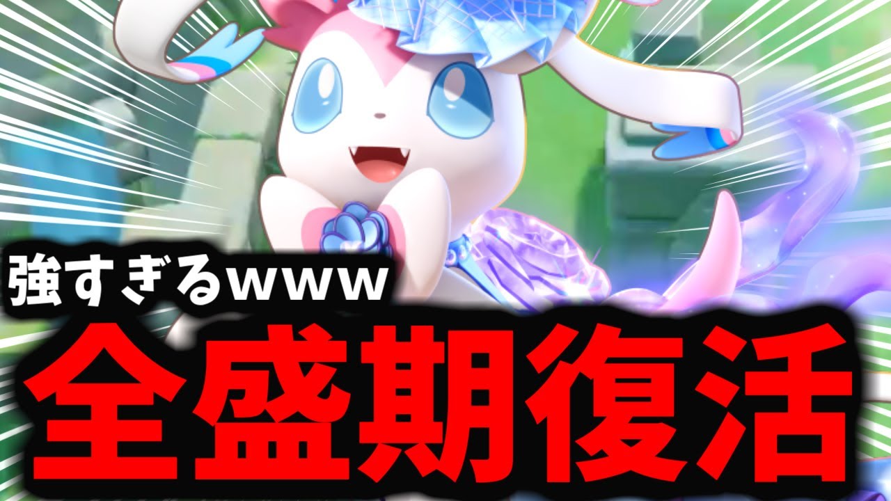 【ポケモンユナイト】環境にぶっ刺さりすぎてるニンフィアがマジでヤバすぎるｗｗｗ