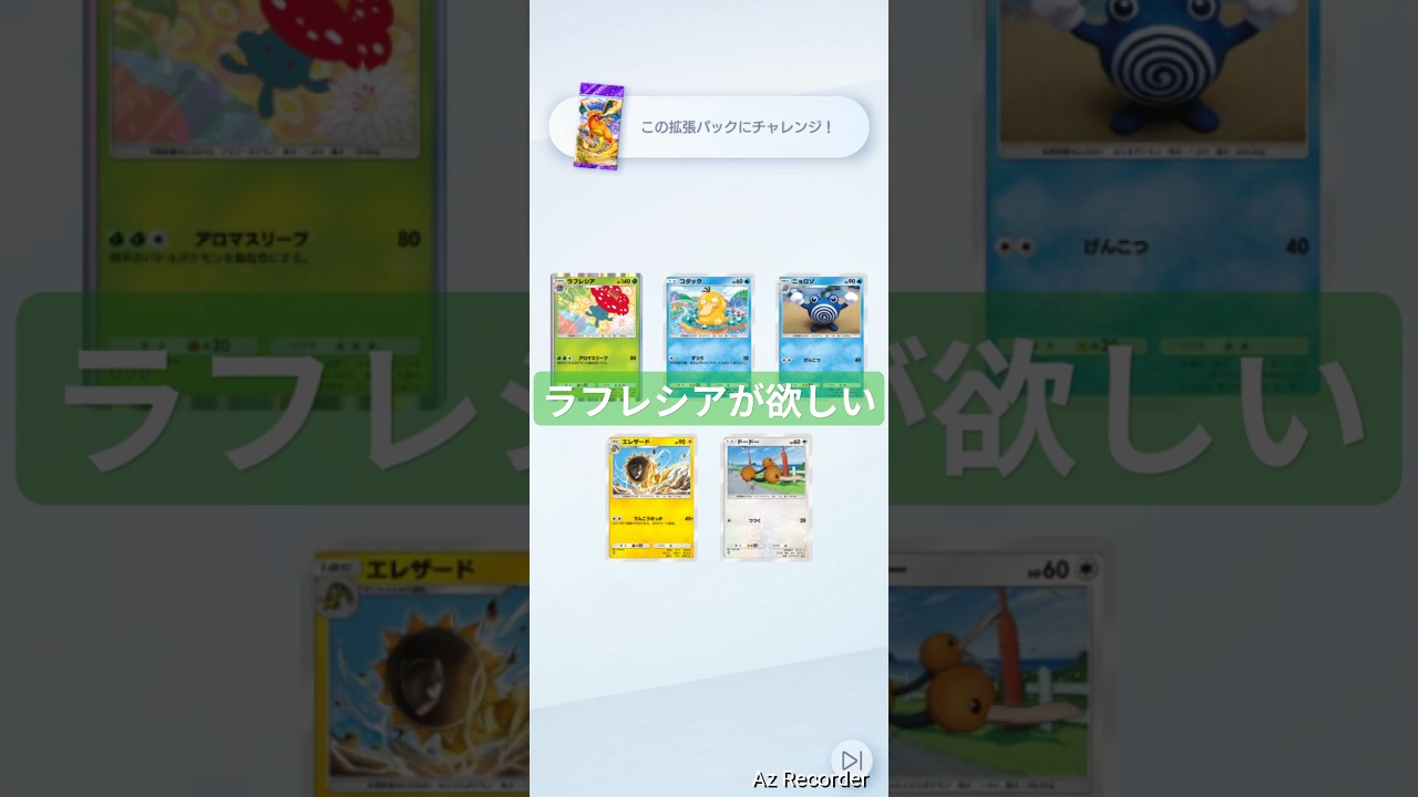 何度目だろう...ラフレシアが欲しい！！ #ゲットチャレンジ #ポケポケ #ポケポケ開封チャレンジ #拡張パック #pokemontcg #short #shorts #ポケカ