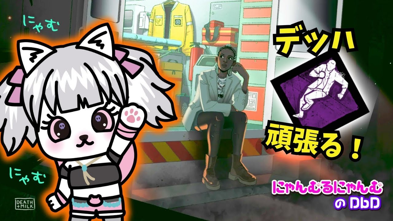 【DbD】 #804 デッハ頑張るにゃむฅデドバ配信にゃむฅ【Dead by Daylight】