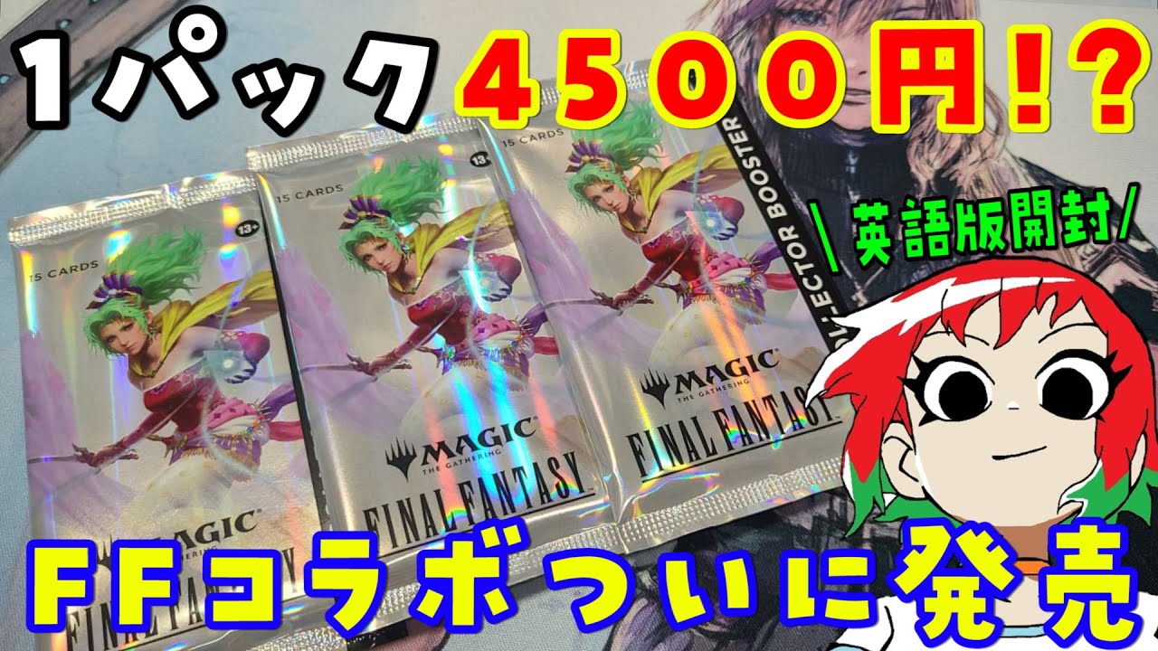 【MTG】ついに発売！FFコラボ！コレクターブースター(英語版)を開封【ファイナルファンタジー/FINALFANTASY】