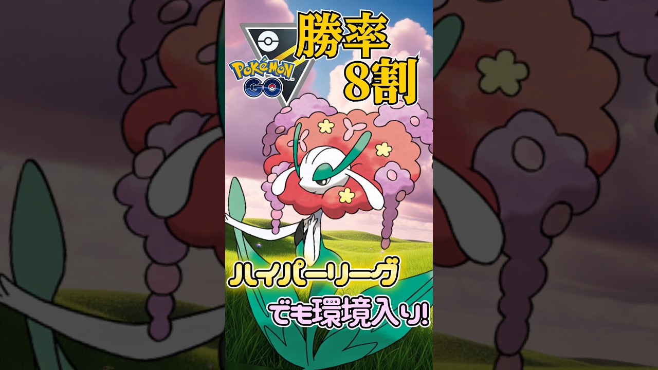 ハイパー環境入り!! フラージェスが強い!【ポケモンGO】【GOバトルリーグ】