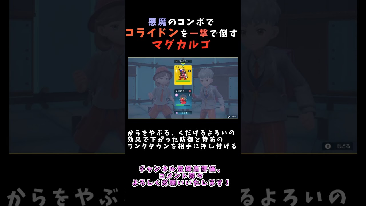 悪魔の戦術でコライドンを一撃で倒すマグカルゴ【ポケモンSV】 #ポケモンsv #ポケモン #shorts