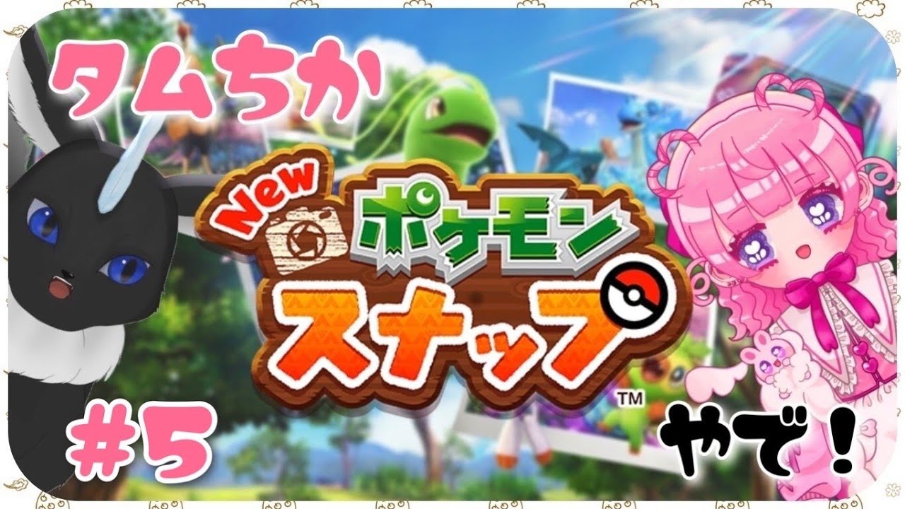 【#NEWポケモンスナップ】 ポケモン、パシャパシャします📸 #5 【#タムちか】