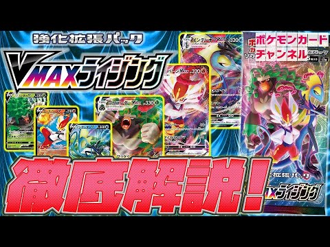 【公式】徹底解説！VMAXライジング / ゴリランダーVMAX・エースバーンVMAX・インテレオンVMAX