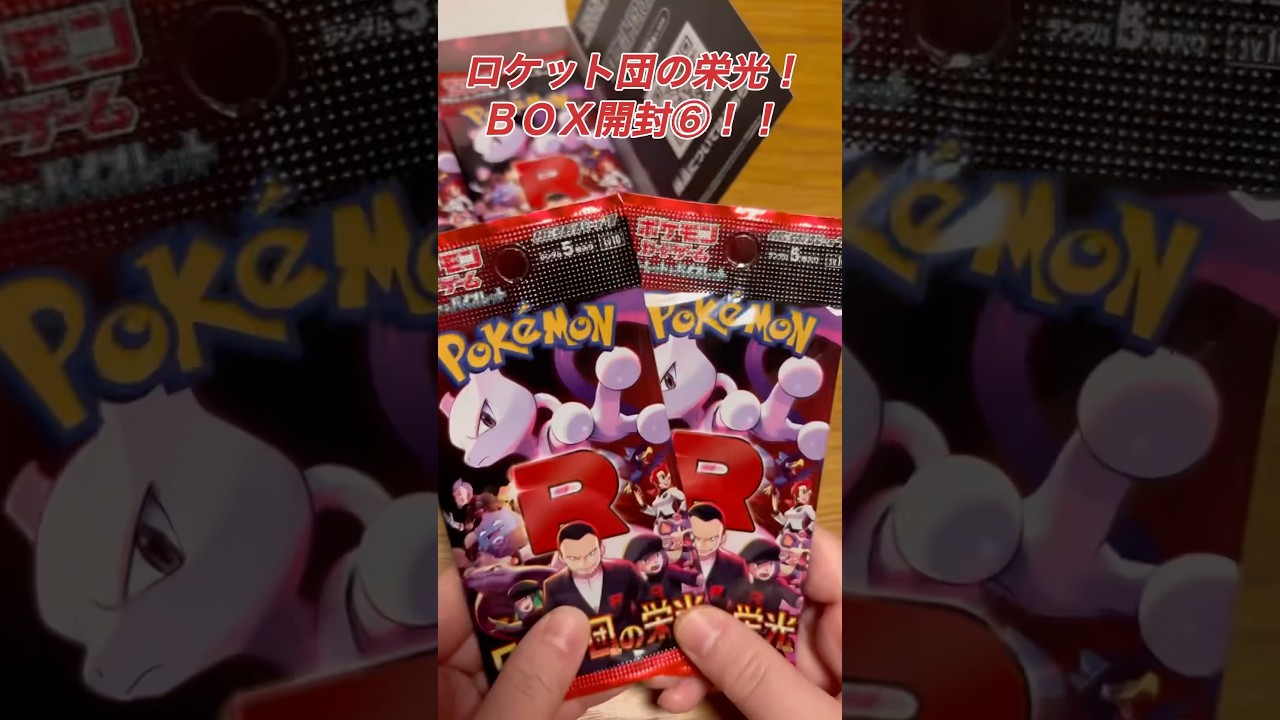 ミュウツー来い‼️願いよ届けロケット団の栄光‼️#ポケカひな #トレカひな #pokemoncards #pokemon #ポケカ #ポケカ開封 ＃ロケット団の栄光