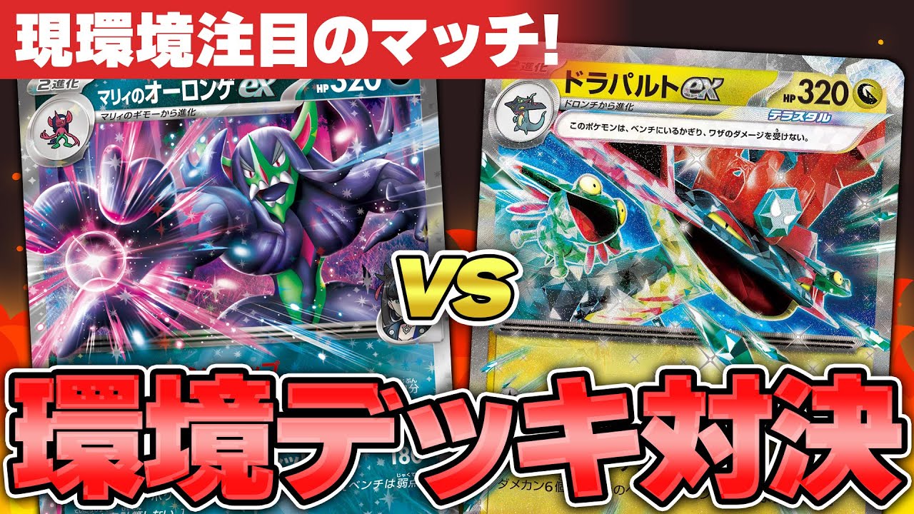 【ポケカ】現環境TOPクラスのガチ対戦！ マリィのオーロンゲex VS ドラパルトex！