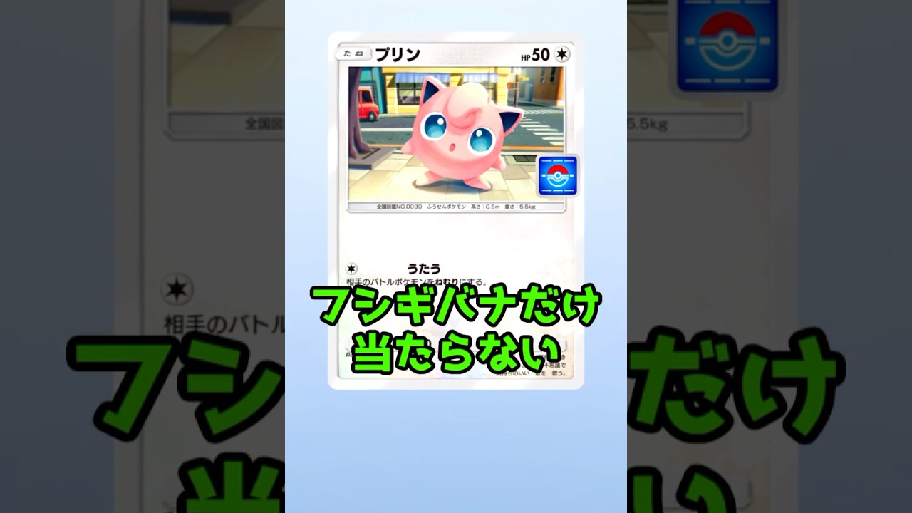 PROMOフシギバナが当たらない　#Shorts　#ポケポケ