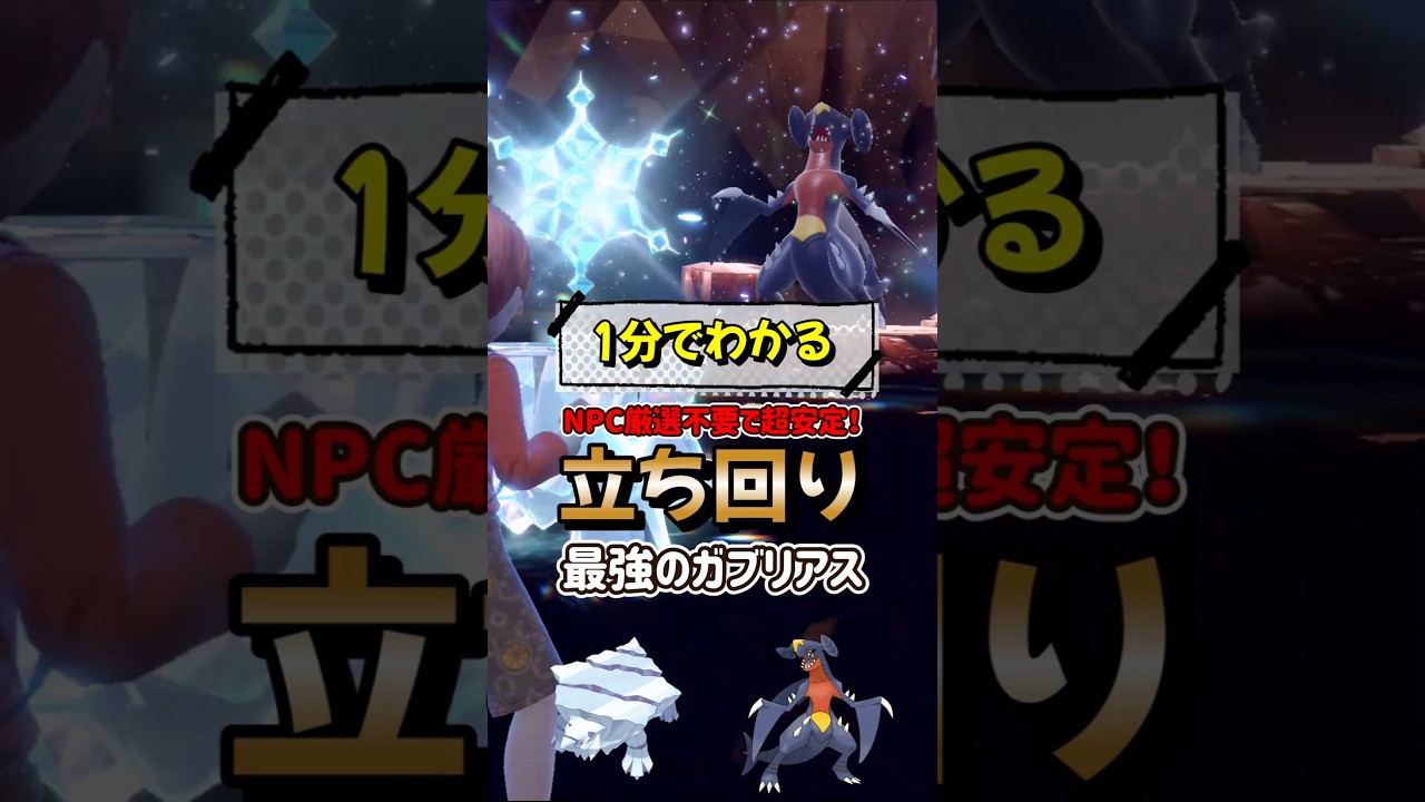 【ポケモンSV】1分でわかるソロ攻略！最強ガブリアスレイド対策はクレベース！NPC厳選不要で安定して勝てる立ち回りを解説！ポケモンスカーレットバイオレット #ポケモンsv #ポケモン #Shorts