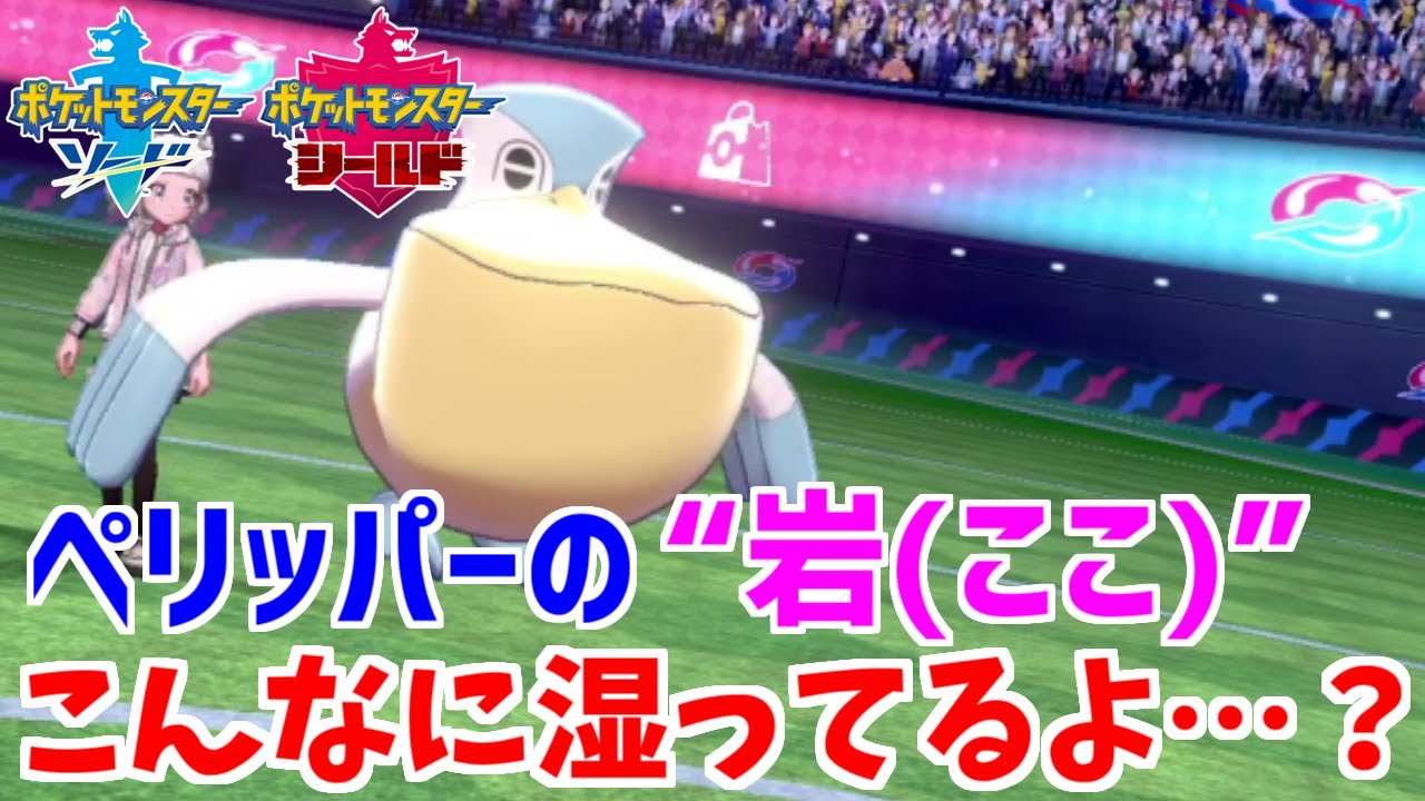 【ポケモン剣盾】しめった「ペリッパー」で雨が長いとこんなに嬉しい！【ソード・シールド】