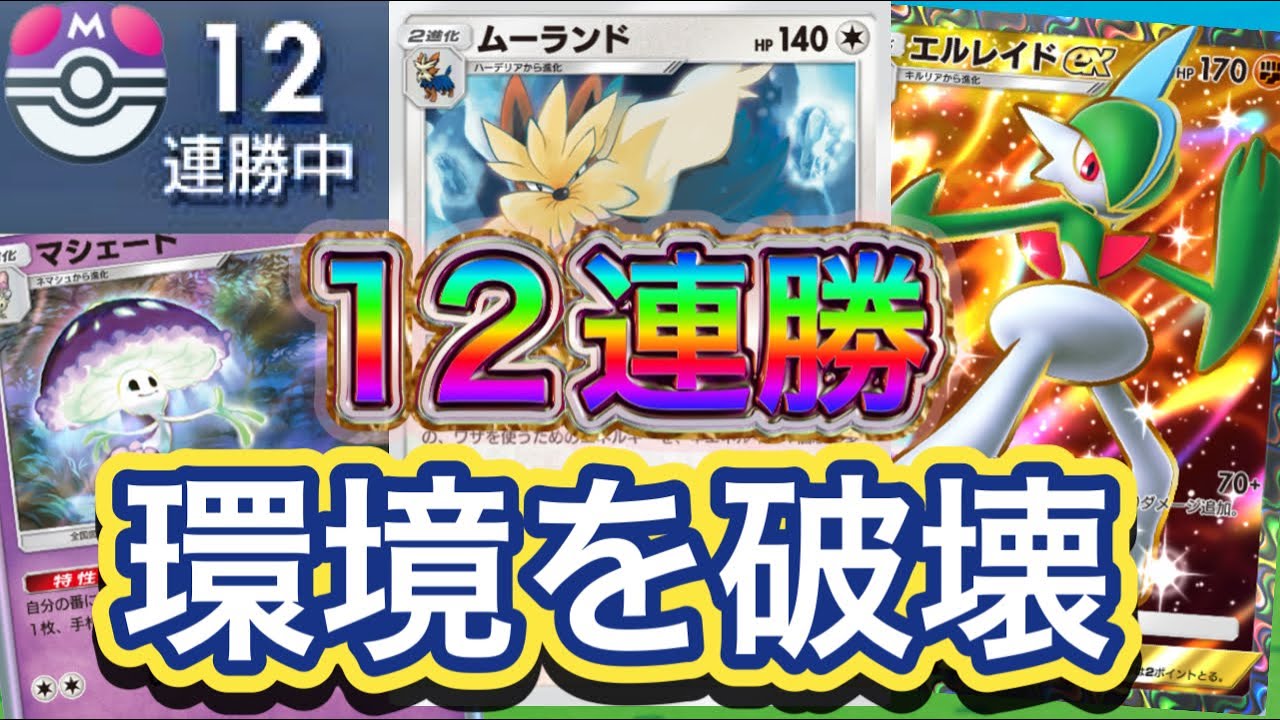 【ポケポケ】12連勝！マスター到達！対応力や遅延性能が高い！火力もヨシ！ムーランド&エルレイドex&マシェードデッキを紹介！！
