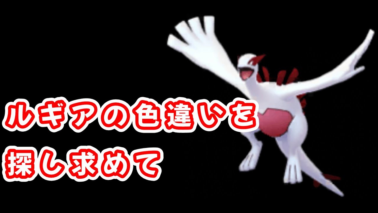 【ポケモンBDSP】色違いルギア厳選　なんか突然ほしくなったので　0～