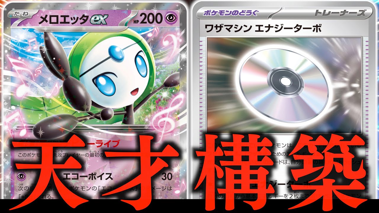 【え？】先攻１ターン目から”エネ加速”はヤバかった！！！決まったら爆速でゲームが終わります！！！【メロエッタex・テツノカイナ】【vsマリィのオーロンゲ】