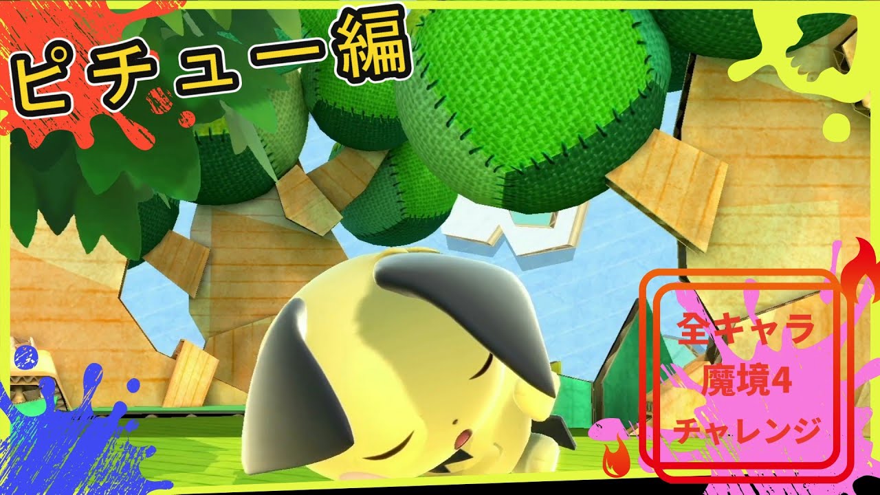【スマブラ配信】全キャラ魔境４チャレンジ！～ピチュー編１章～